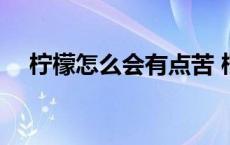 柠檬怎么会有点苦 柠檬发苦是怎么回事 