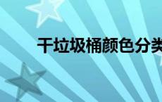 干垃圾桶颜色分类图 干垃圾桶颜色 