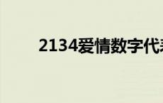 2134爱情数字代表什么意思 2134 