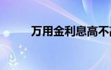 万用金利息高不高 万用金是什么 