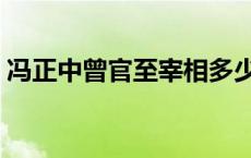 冯正中曾官至宰相多少年 冯正中曾官至宰相 