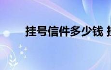 挂号信件多少钱 挂号信多少钱一封 