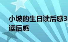 小坡的生日读后感300字四年级 小坡的生日读后感 