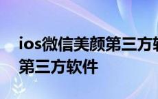 ios微信美颜第三方软件有哪些 ios微信美颜第三方软件 