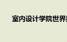 室内设计学院世界排名 室内设计学院 