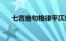 七言绝句格律平仄规律 七言绝句格律 