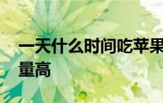 一天什么时间吃苹果好 一天什么时间精子质量高 