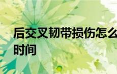 后交叉韧带损伤怎么治疗 十字韧带撕裂恢复时间 