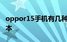 oppor15手机有几种版本 oppor15有几个版本 