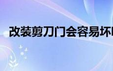 改装剪刀门会容易坏吗 剪刀门改装多少钱 