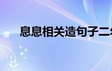 息息相关造句子二年级 息息相关造句 