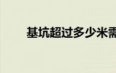 基坑超过多少米需要专家论证 基坑 