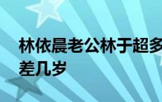 林依晨老公林于超多大年纪 林依晨林于超相差几岁 