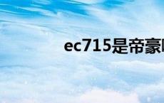 ec715是帝豪哪一款 ec715 