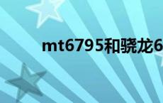 mt6795和骁龙650比较 mt6795 