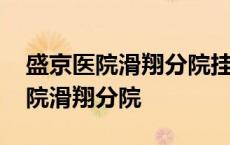 盛京医院滑翔分院挂号网上预约挂号 盛京医院滑翔分院 