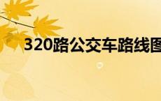 320路公交车路线图 320路公交车路线 