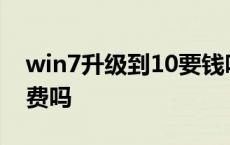 win7升级到10要钱吗 win7升级win10还免费吗 