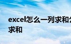 excel怎么一列求和公式 excel表格怎样一列求和 