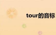 tour的音标 sure的音标 