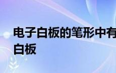 电子白板的笔形中有美术字体效果的是 电子白板 