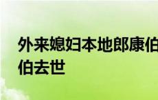 外来媳妇本地郎康伯死了 外来媳妇本地郎康伯去世 
