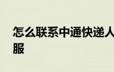 怎么联系中通快递人工客服 中通快递人工客服 