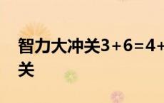 智力大冲关3+6=4+等有几种方法 智力大冲关 