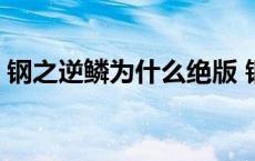 钢之逆鳞为什么绝版 钢之逆鳞希瓦娜多少钱 