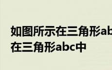 如图所示在三角形abc中已知点def 如图所示在三角形abc中 