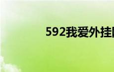 592我爱外挂网 592外挂网 