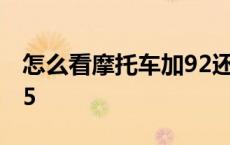 怎么看摩托车加92还是95 摩托车加92还是95 