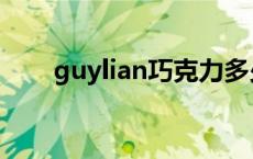 guylian巧克力多少钱一盒 guylian 