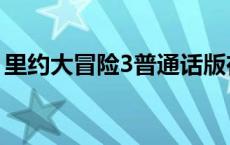 里约大冒险3普通话版在线播放 里约大冒险3 