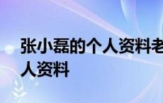 张小磊的个人资料老公(丈夫)是谁 张小磊个人资料 