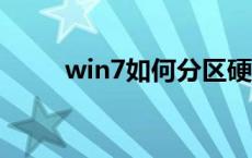 win7如何分区硬盘 如何分区硬盘 