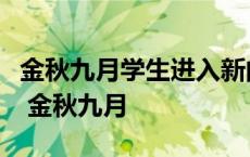 金秋九月学生进入新的学校开始新的人生旅途 金秋九月 