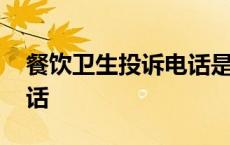 餐饮卫生投诉电话是多少号 餐饮卫生投诉电话 