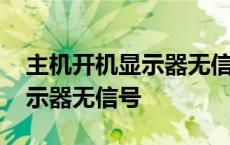 主机开机显示器无信号键盘不亮 主机开机显示器无信号 