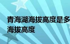 青海湖海拔高度是多少 适合老人去吗 青海湖海拔高度 