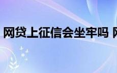 网贷上征信会坐牢吗 网贷上征信有什么后果 