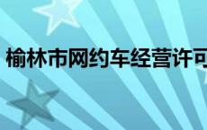 榆林市网约车经营许可证 网约车经营许可证 