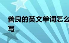 善良的英文单词怎么读 善良的英文单词怎么写 