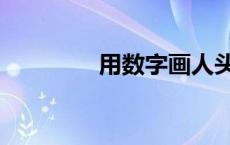 用数字画人头 用数字画人 