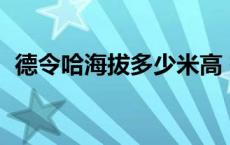 德令哈海拔多少米高 有高反吗 德令哈海拔 