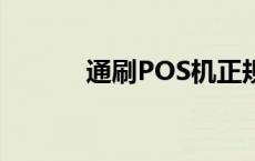 通刷POS机正规吗 通刷pos机 