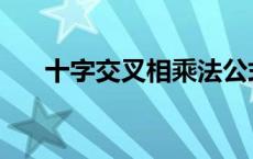 十字交叉相乘法公式 十字交叉相乘法 