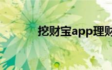 挖财宝app理财安全吗 挖财宝 