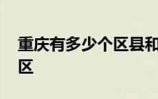 重庆有多少个区县和多少个镇 重庆有多少个区 