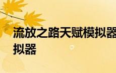 流放之路天赋模拟器怎么用 流放之路天赋模拟器 